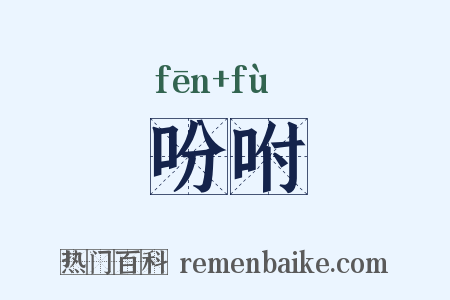 吩咐是什么意思的图片